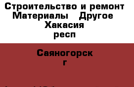 Строительство и ремонт Материалы - Другое. Хакасия респ.,Саяногорск г.